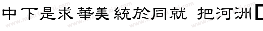 DFLiSongHK W5字体转换